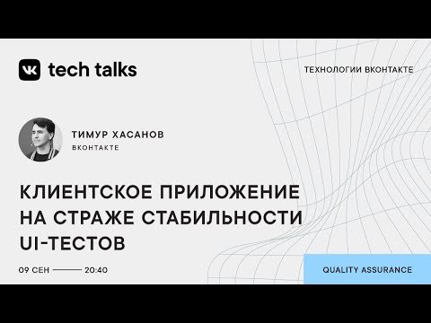 Видео: Тимур Хасанов «Клиентское приложение на страже стабильности UI-тестов»