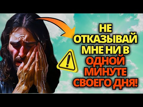 Видео: ⚠️ БОГ ГОВОРИТ: ЕЩЕ РАЗ УМОЛЯЮ ТЕБЯ! НЕ ИГНОРИРУЙ МЕНЯ! ✝️ ПОСЛАНИЕ ОТ БОГА