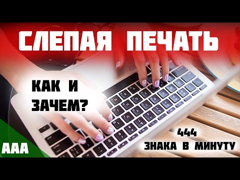 Видео: Методика слепой печати. Зачем и как учиться печатать десятью пальцами / клавиатурный тренажёр
