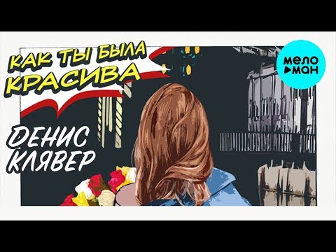 Видео: Денис Клявер -  Как ты была красива (Single 2019)