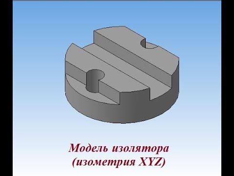 Видео: Деталь   изолятор_