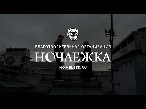 Видео: Бездомным может стать каждый | «Ночлежка» Х «Кристалл» | Не только спорт
