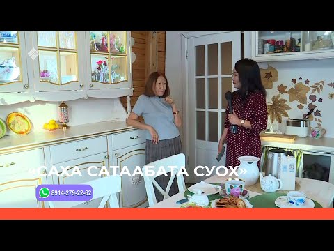 Видео: «Саха сатаабата суох» биэриигэ: Решетниковтар дьиэ кэргэннэригэр ыалдьыттаатыбыт (15.11.22)