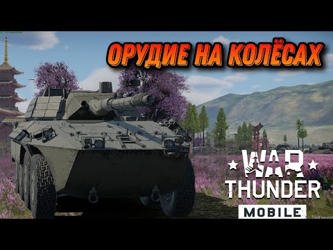 Видео: ХОРОШИЙ КАЛЁСНИК Centauro I 105 В War Thunder Mobile ОБЗОР