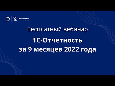 Видео: 1С Отчетность за 9 месяцев 2022 года