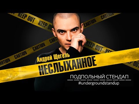 Видео: Андрей Щегель - «НЕСЛЫХАННОЕ» | Подпольный Стендап.