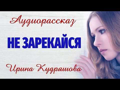 Видео: Не зарекайся.  Новый аудиорассказ.  Настя Ильина, Ирина Кудряшова