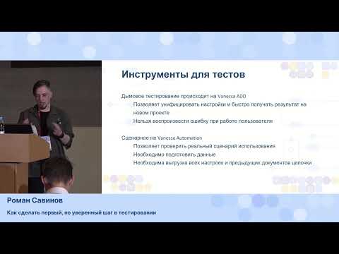 Видео: Роман Савинов. Как сделать первый, но уверенный шаг в тестировании