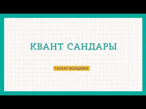Видео: Квант сандары