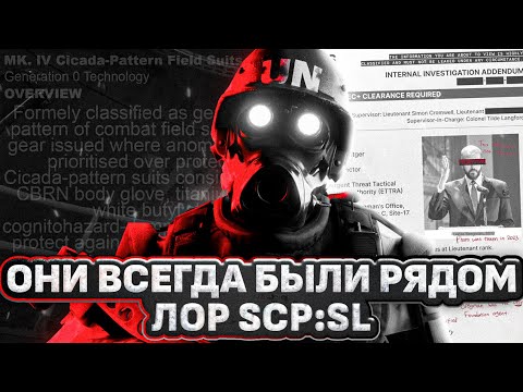 Видео: РАЗБОР ЛОРА SCP: SECRET LABORATORY 15.0 I ОНИ ВСЕГДА БЫЛИ РЯДОМ