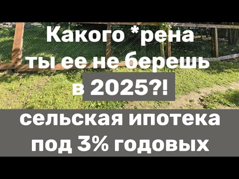 Видео: 3% годовых! Сельская Ипотека в 2025. Почему ты еще не взял?!