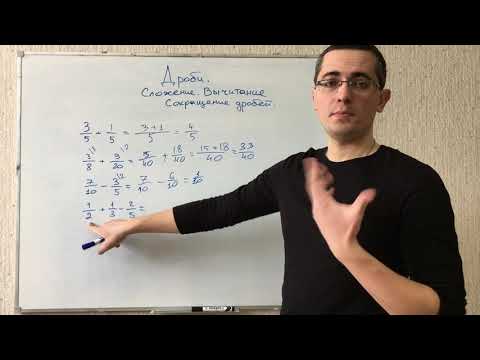 Видео: Дроби. Сокращение дробей. Сложение и вычитание дробей. Математика 5 класс. Подготовка к ЕГЭ, ОГЭ, ЦТ