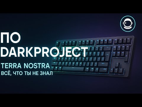 Видео: Софт для клавиатуры DarkProject Terra Nostra\Software DarkProject Terra Nostra