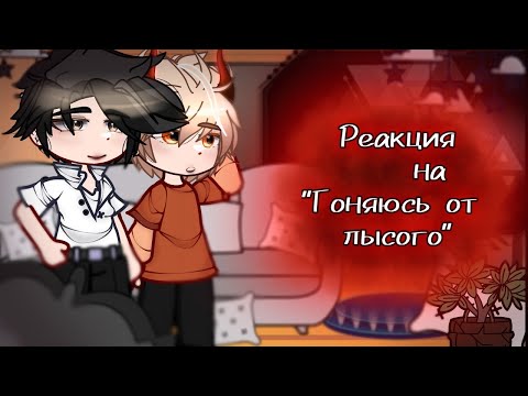 Видео: РЕАКЦИЯ на "ГОНЯЮСЬ от ЛЫСОГО"!|ОПИСАНИЕ!|