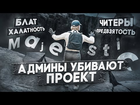Видео: ТЕМНАЯ СТОРОНА MAJESTIC RP / РАЗОБЛАЧЕНИЕ ОТ СЕМЬИ ЛИЦЕМЕРОВ