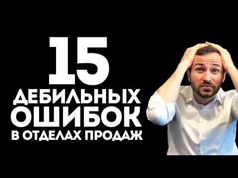 Видео: Самые дебильные ошибки в отделе продаж. Не делайте так никогда