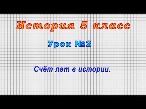 Видео: История 5 класс (Урок№2 - Счёт лет в истории.)