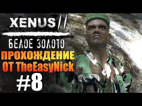 Видео: Xenus 2: Белое Золото. Прохождение. #8. Работа на официалов.