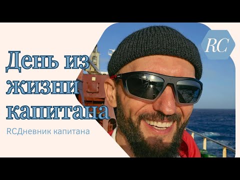 Видео: День из жизни капитана