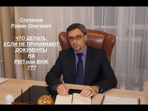 Видео: ЧТО ДЕЛАТЬ, ЕСЛИ НЕ ПРИНИМАЮТ ДОКУМЕНТЫ НА РВП или ВНЖ ?