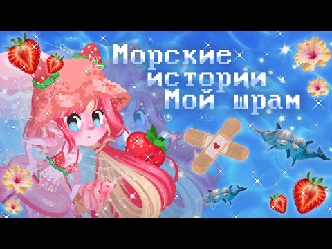 Видео: . ݁₊🍓 ⊹🐬🌺 . ݁˖ . ݁МОРСКИЕ ИСТОРИИ | МОЙ ШРАМ. ݁₊🍓 ⊹🐬🌺 . ݁˖ . ݁