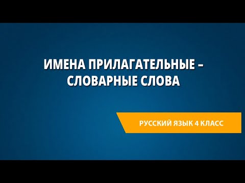 Видео: Имена прилагательные – словарные слова