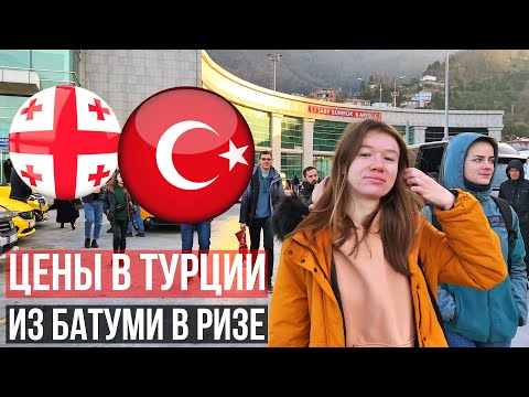 Видео: Из Батуми в Турцию на 1 день в 2023 на шопинг. Граница в Сарпи. Торговый центр в Ризе - ŞİMAL