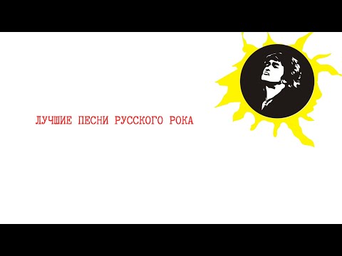 Видео: СБОРНИК ПЕСЕН РУССКОГО РОКА