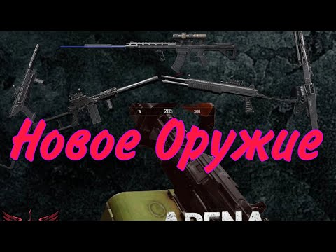 Видео: Бета-Тест S10 Arena Breakout. Новое Оружие.