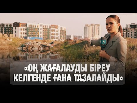 Видео: «Оң жағалауды біреу келгенде ғана тазалайды»: Астана тұрғындары неге өкпелі? | Таза қала