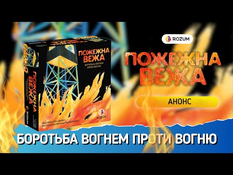 Видео: Пожежна вежа / Fire Tower / Анонс та Короткий опис гри