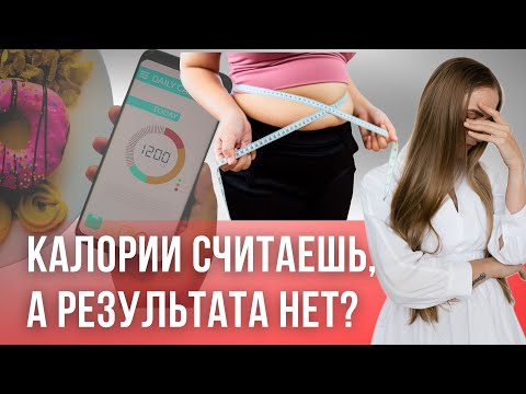 Видео: ТОП-10 ошибок при ПОХУДЕНИИ на подсчете калорий