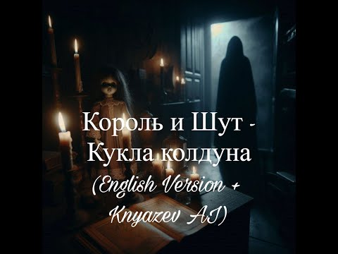 Видео: Король и Шут - Кукла колдуна (English Version + Knyazev AI)