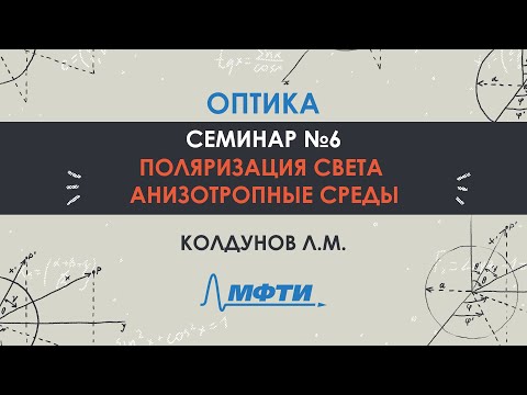 Видео: Оптика. Семинар №6. Поляризация света. Анизотропные среды. Колдунов Л.М.