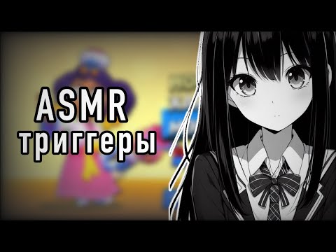 Видео: АСМР БРАВЛ СТАРС/различные триггеры+открытие БП+/