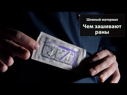Видео: Шовный материал. Чем зашивают раны хирурги? Теория и распаковка шовника