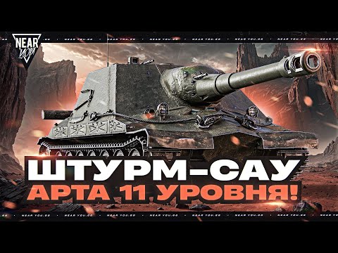 Видео: ЭТО П**ДЕЦ?! ШТУРМ-САУ - АРТА 11 УРОВНЯ Объект 261/4!