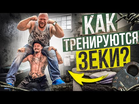 Видео: КАК ТРЕНИРУЮТСЯ В ТЮРЬМЕ БЕЗ ЖЕЛЕЗА?