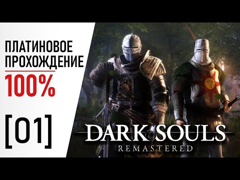 Видео: [01] Dark Souls: Remastered - 100% Платиновое Прохождение