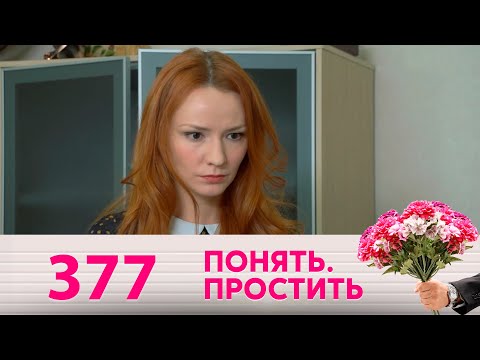 Видео: Понять. Простить | Выпуск 377