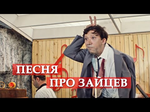 Видео: Песня про зайцев (из кинофильма "Бриллиантовая рука")