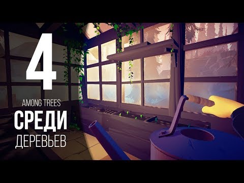 Видео: ЛЕСНОЙ САДОВНИК  ► AMONG TREES # 4