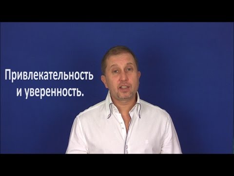 Видео: Уверенность и привлекательность!