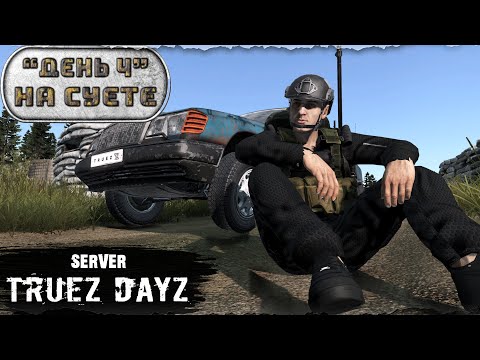 Видео: День 4 | НА СУЕТЕ | server TRUEZ DAYZ PVP  | DayZ 1.26