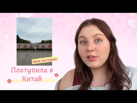 Видео: Поступление в Китай: все, что никто не расскажет! 