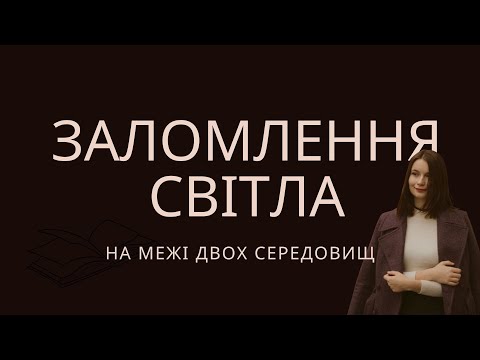 Видео: Фізика, 9 клас. Заломлення світла на межі двох середовищ. Закони заломлення світла(В.Г.Бар'яхтар)