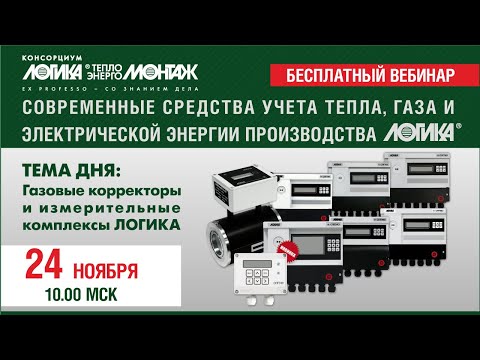Видео: Вебинар "Приборы учета газа производства АО НПФ ЛОГИКА"