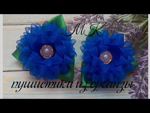Видео: Пушистики из органзы мк/Organza Fuzzies diy
