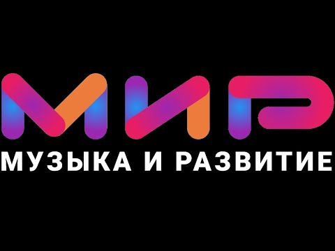 Видео: Конкурс "МиР - Музыка и Развитие" - круглый стол онлайн