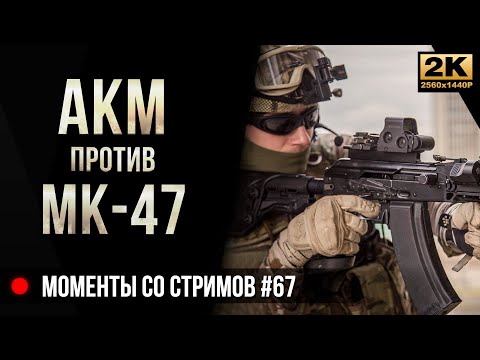 Видео: АКМ против МК-47 Mutant • Escape from Tarkov №67 [2K]